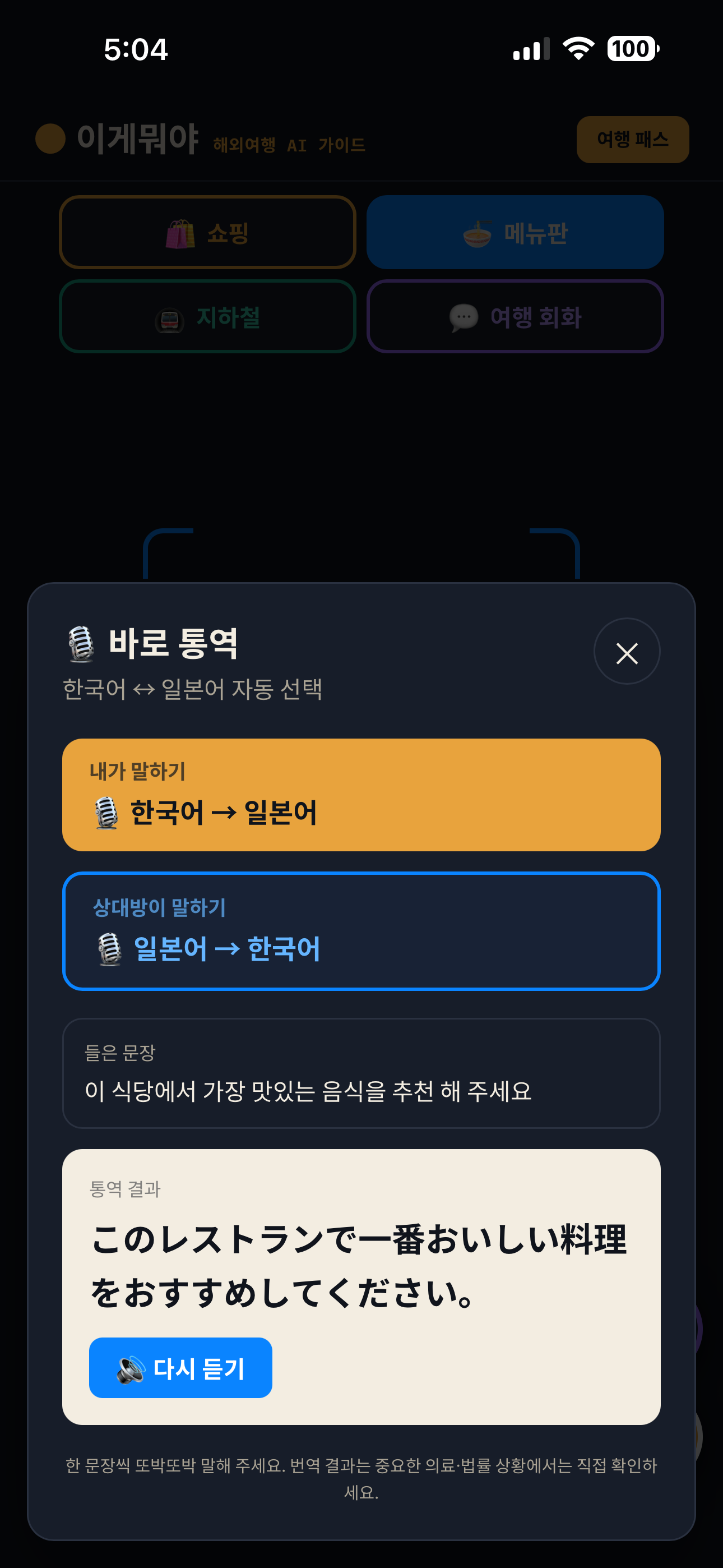 한국어와 일본어 양방향 음성 통역 화면