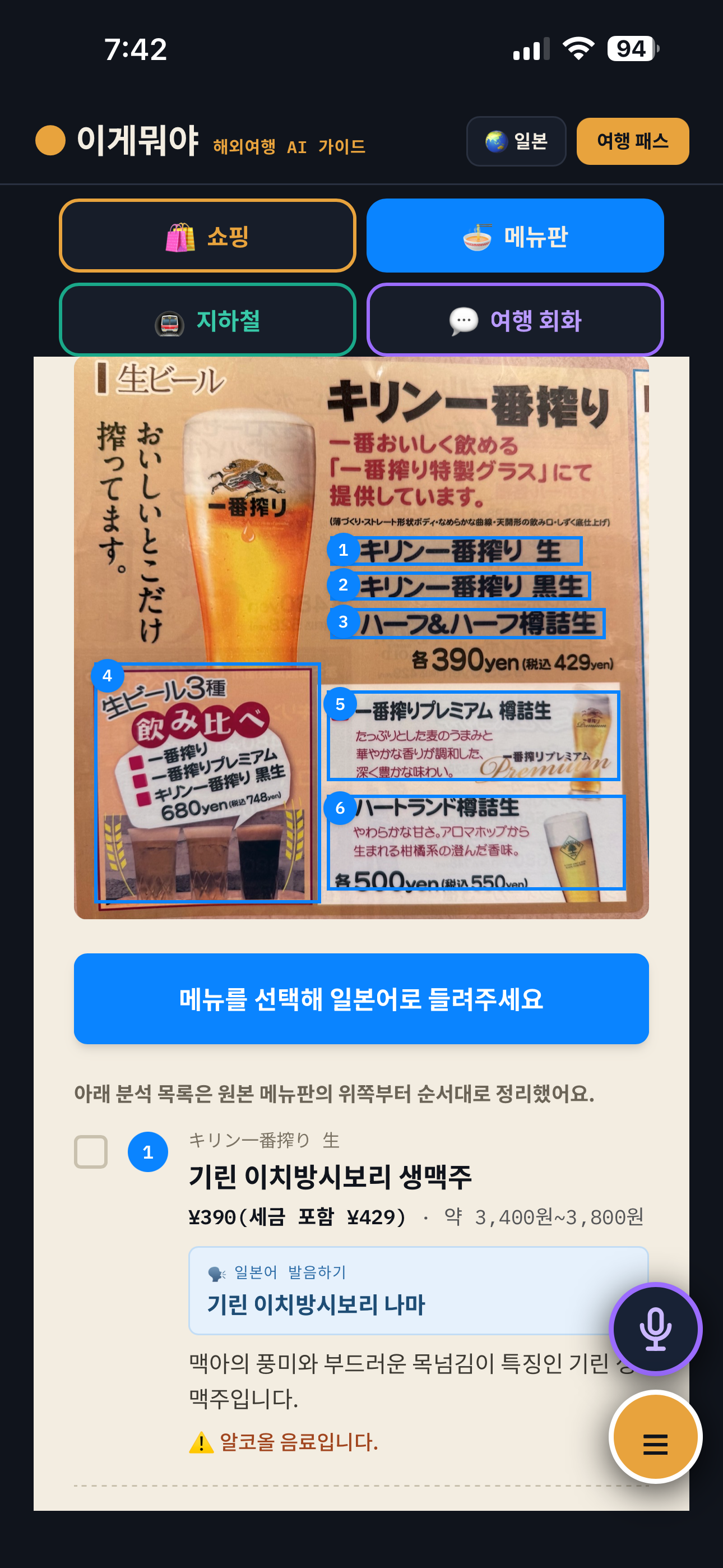 외국어 메뉴판을 분석한 화면