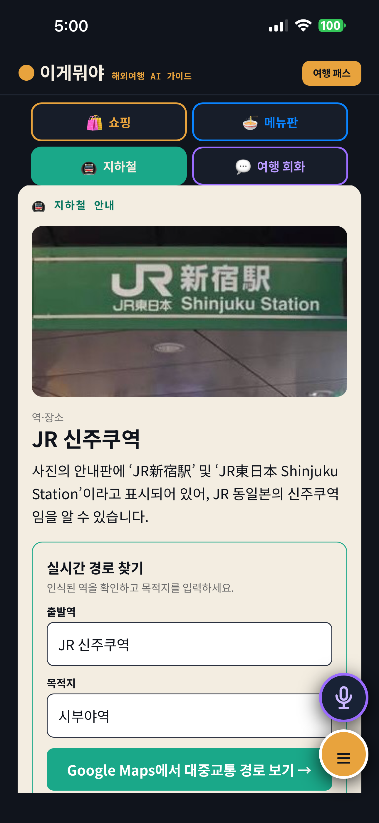 역 표지판 분석과 경로 찾기 화면